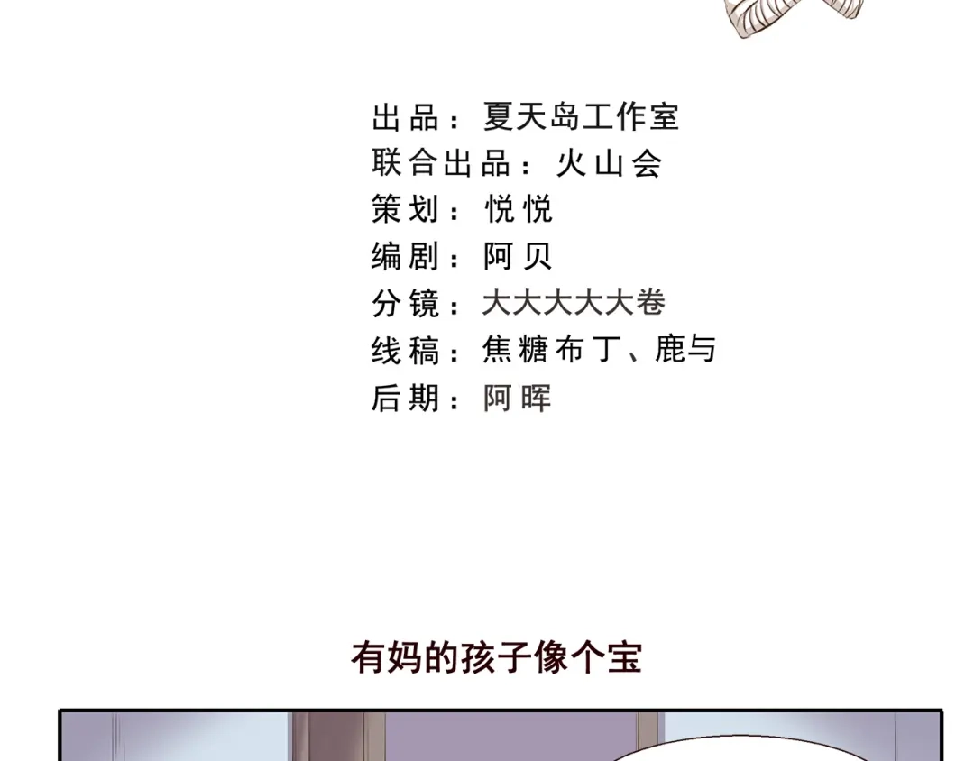《千精百怪》第226话 有妈的孩子像个宝 第2页