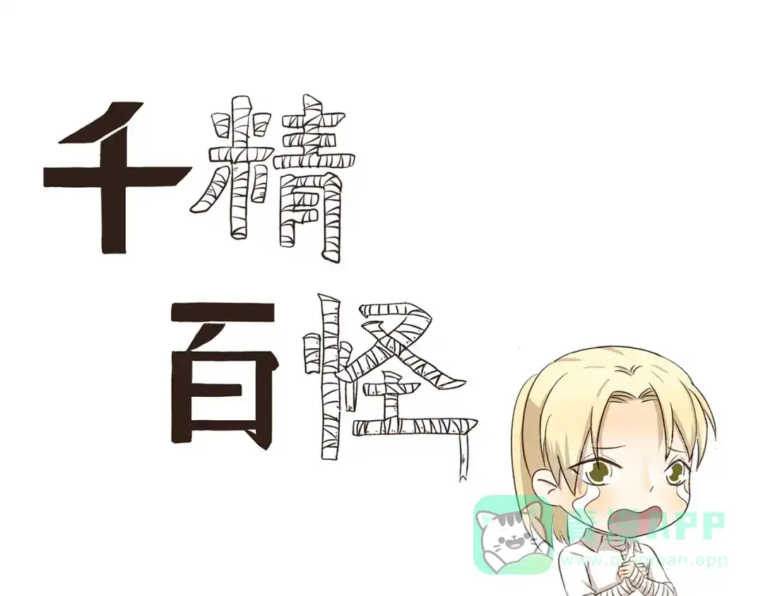 《千精百怪》第226话 有妈的孩子像个宝 第1页