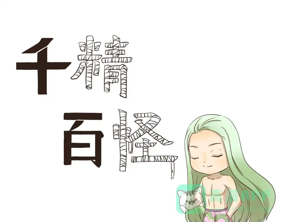《千精百怪》第227话 拽根的泳裤 第1页