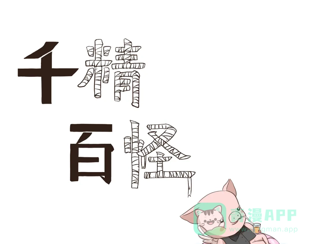 《千精百怪》第228话 我是猪管家 第1页