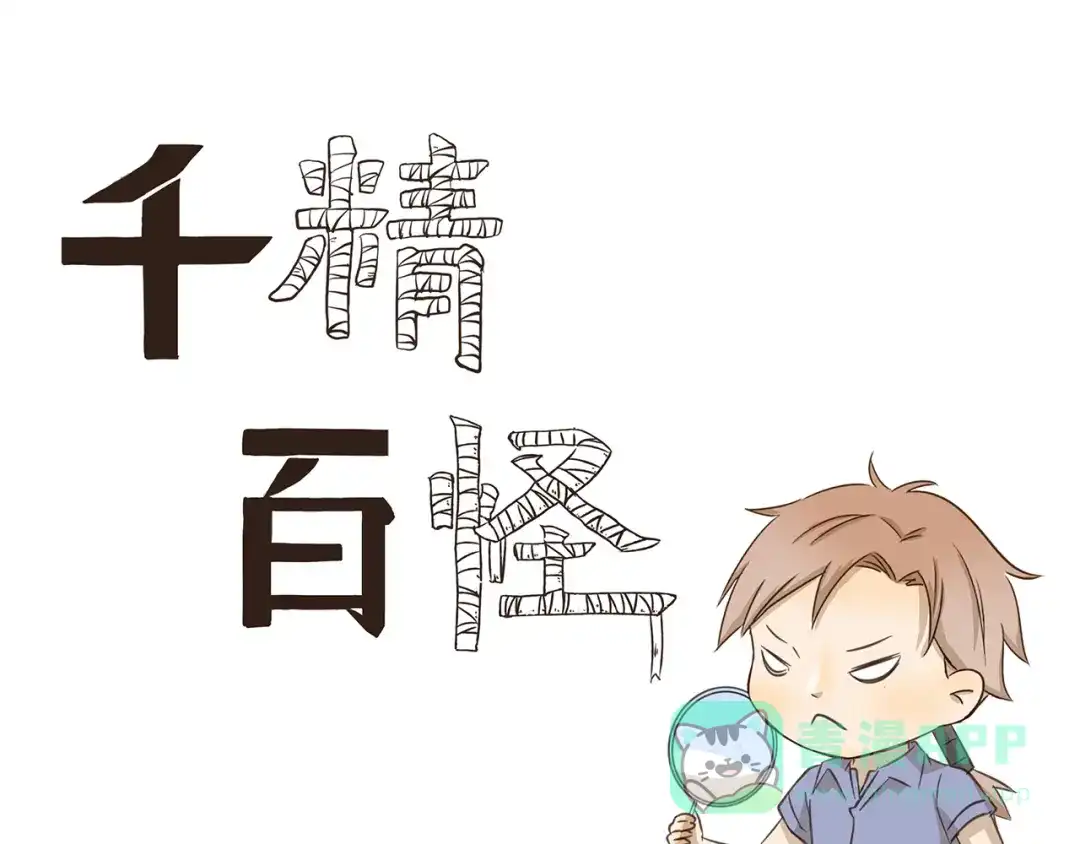 《千精百怪》第229话 健身了解一下 第1页