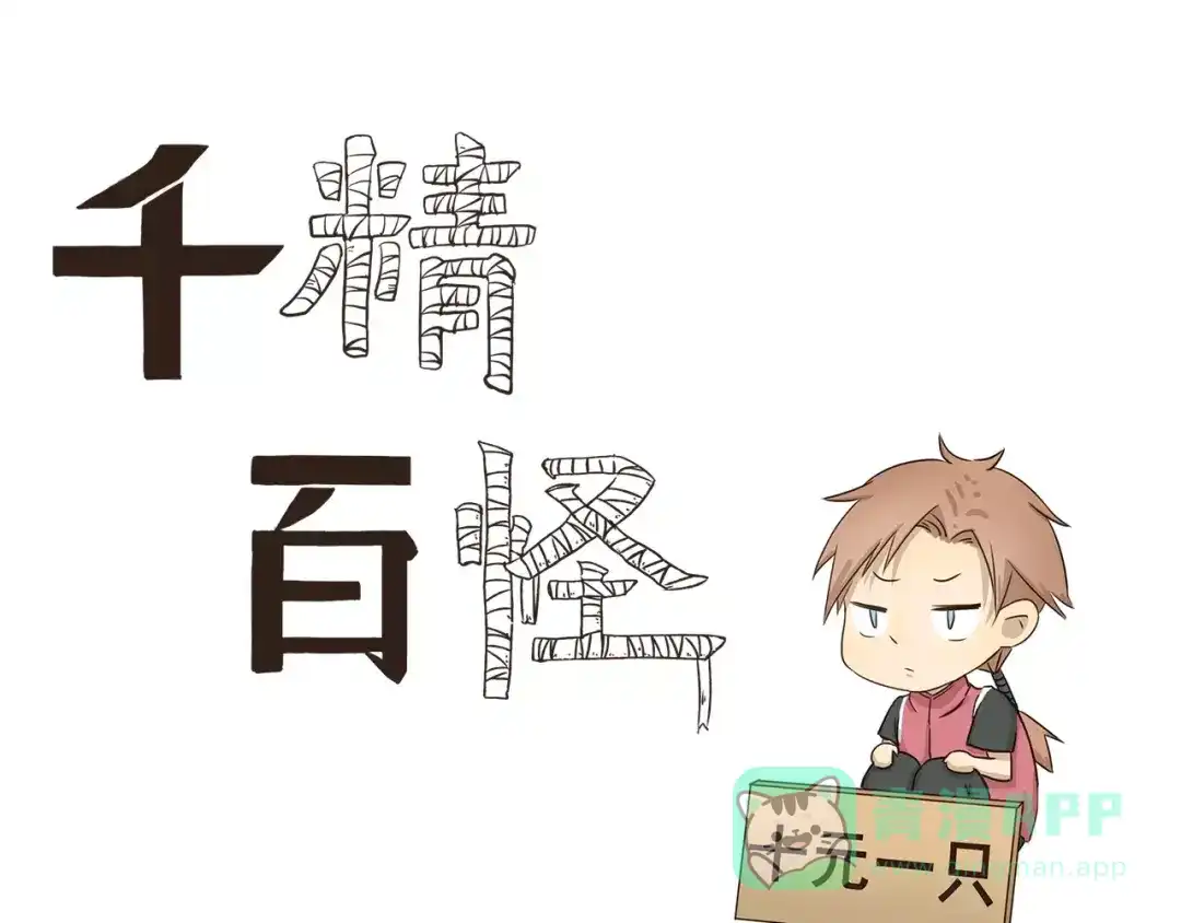 《千精百怪》第23话 外卖小哥大战 第1页