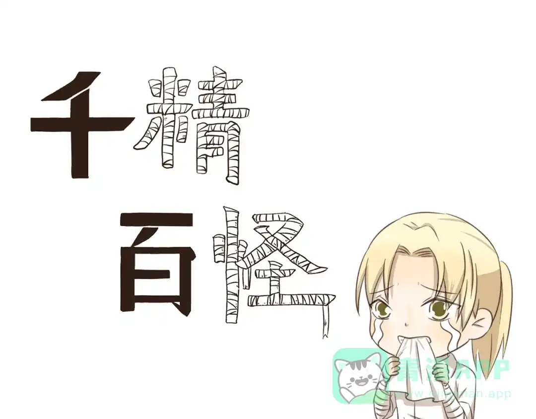 《千精百怪》第230话 你手机里的男人是谁 第1页