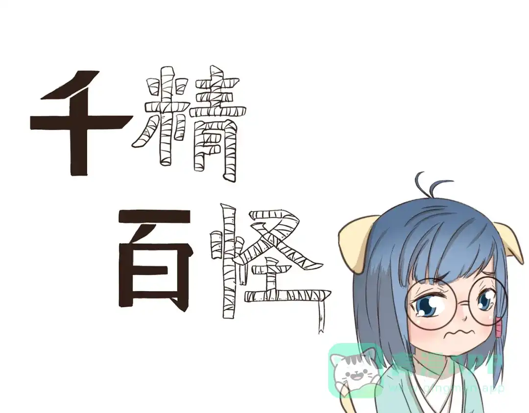 《千精百怪》第231话 碰瓷 第1页