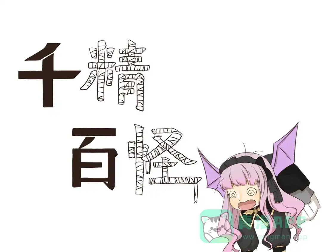 《千精百怪》第232话 谁没个黑历史 第1页