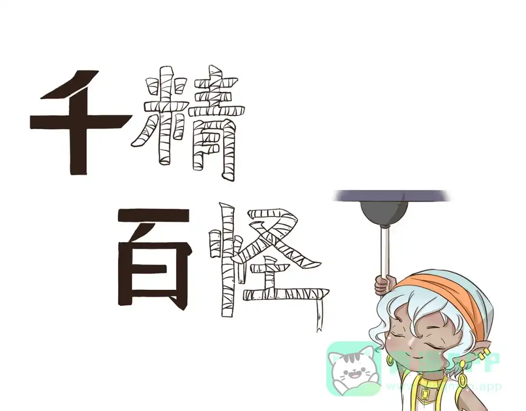 《千精百怪》第233话 飞行器 第1页
