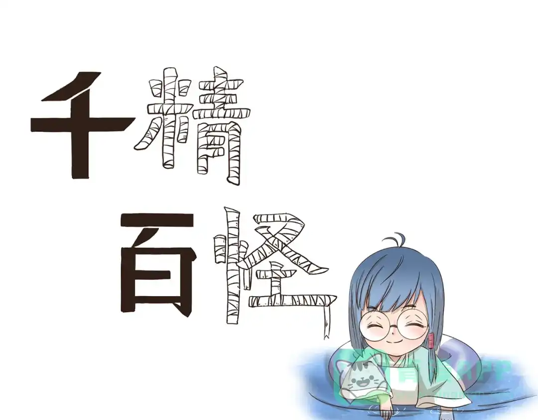 《千精百怪》第234话 云中游泳圈 第1页