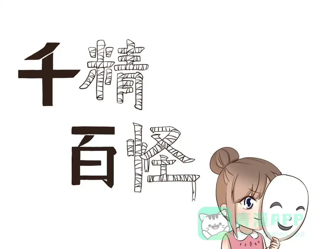 《千精百怪》第236话 制霸幼儿园 第1页