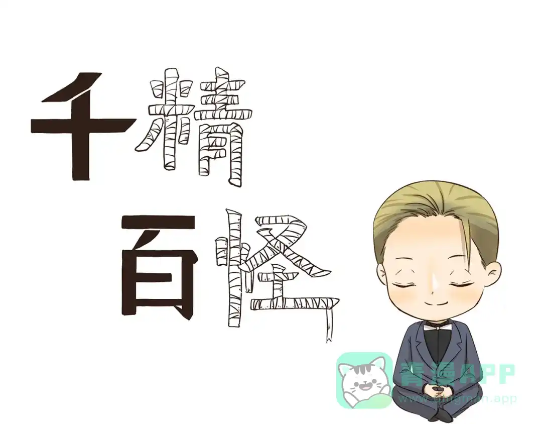 《千精百怪》第237话 我欲成仙 第1页