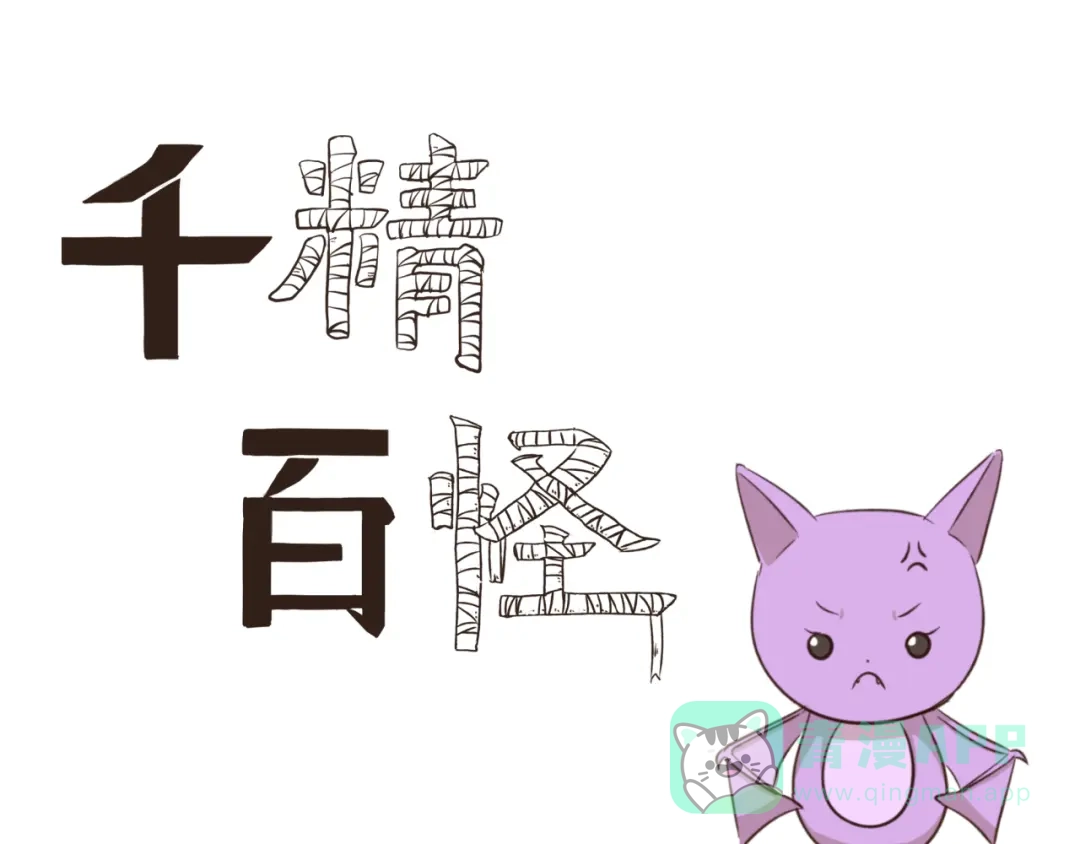 《千精百怪》第238话 防不胜防 第1页