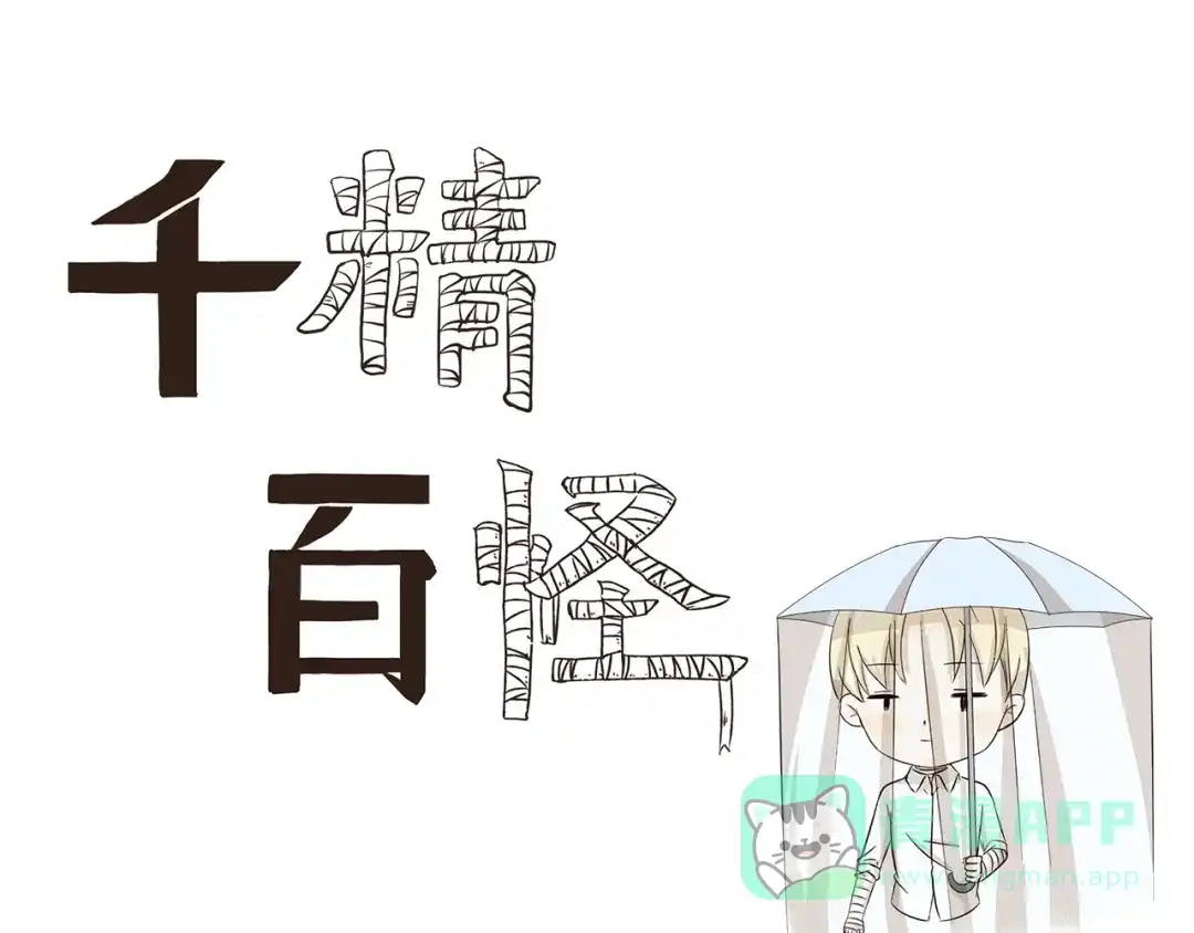 《千精百怪》第239话 美妆博主的雨伞 第1页