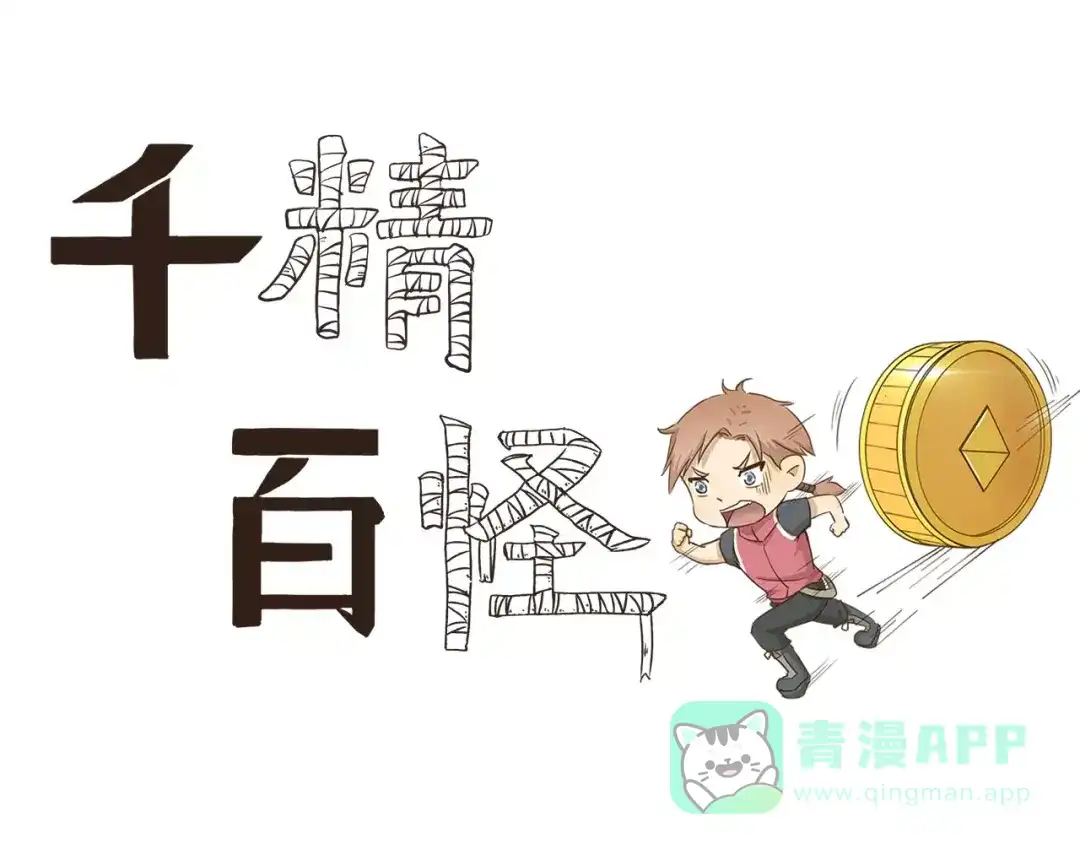 《千精百怪》第24话 推币机 第1页