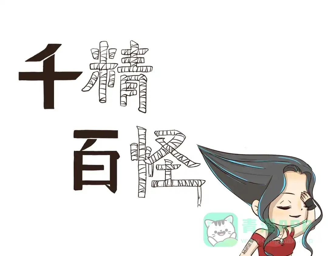《千精百怪》第240话 发明天才 第1页