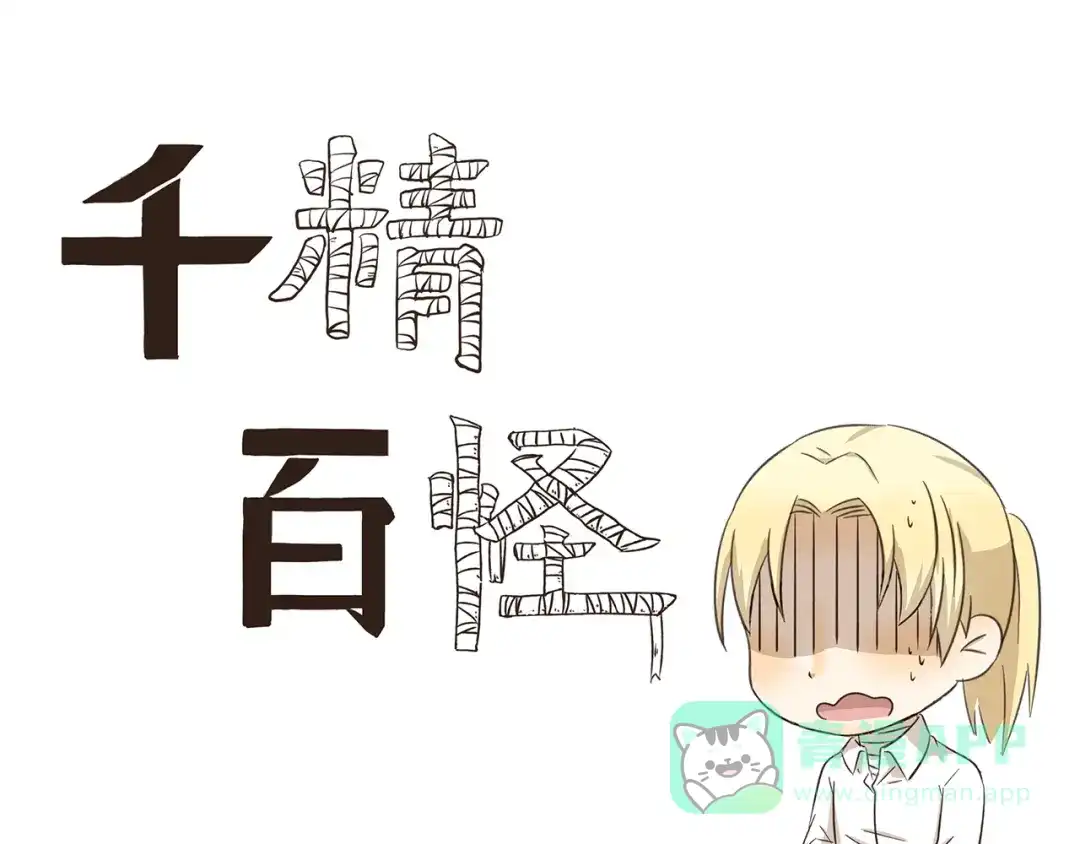 《千精百怪》第241话 节俭形象大使 第1页
