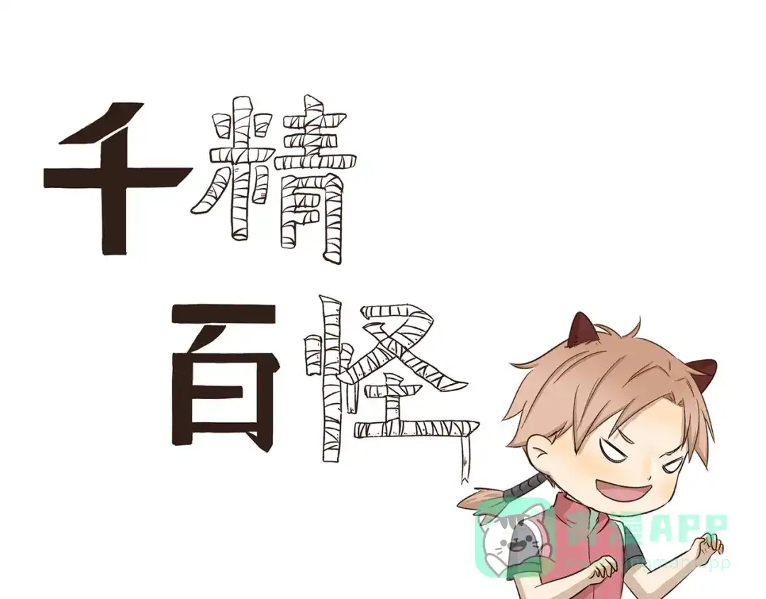 《千精百怪》第242话 防身术 第1页