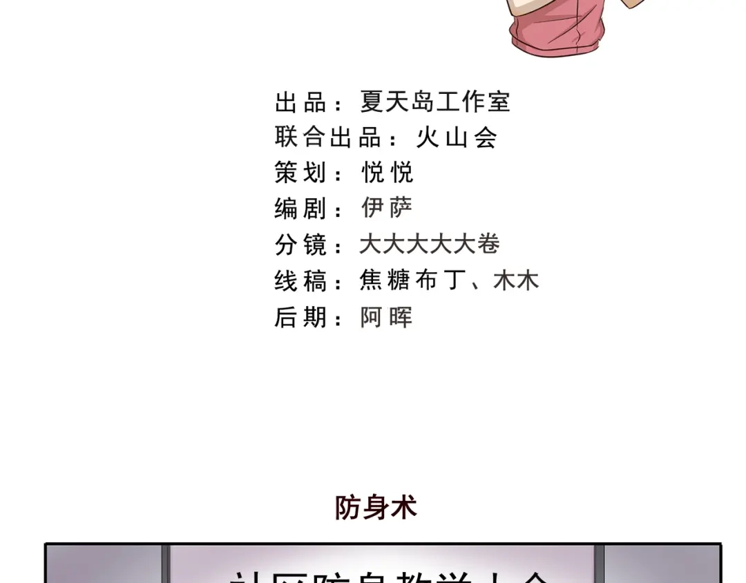 《千精百怪》第242话 防身术 第2页