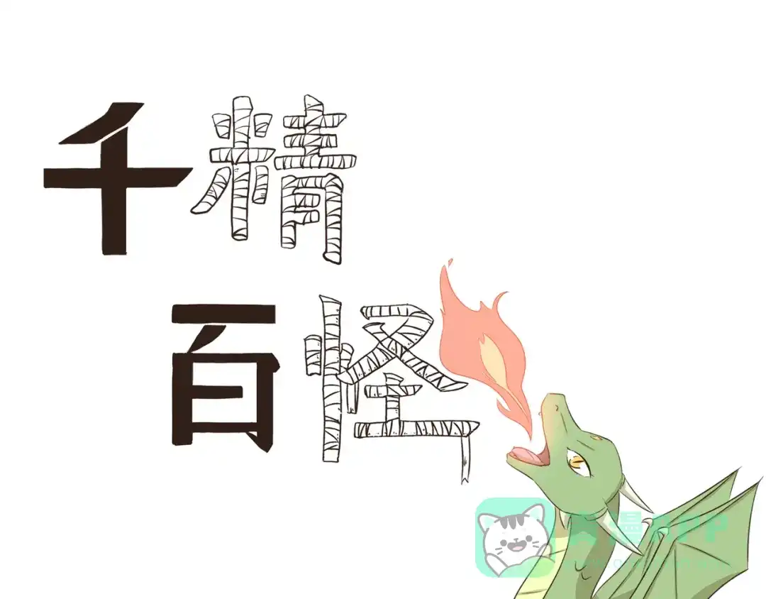 《千精百怪》第244话 消防演习 第1页