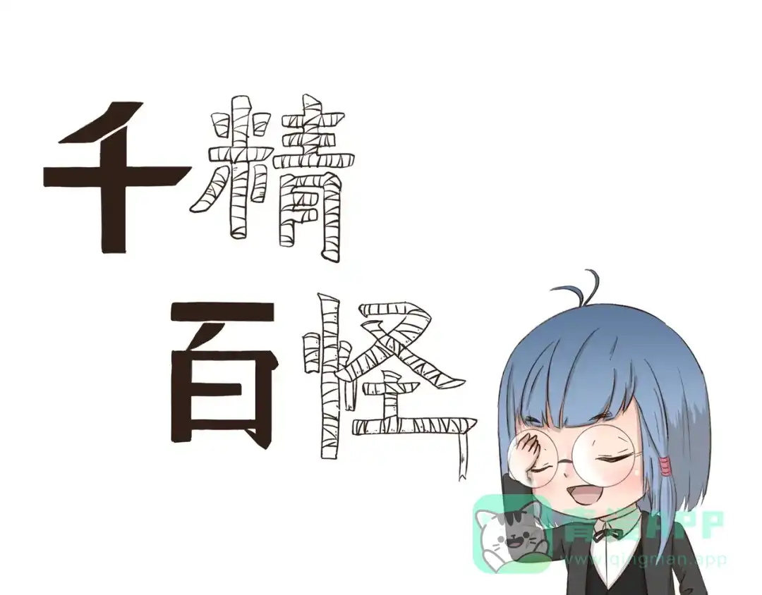《千精百怪》第245话 万能许愿灯 第1页