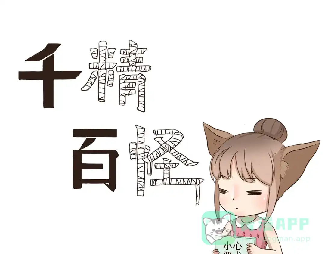 《千精百怪》第246话 触景生情 第1页