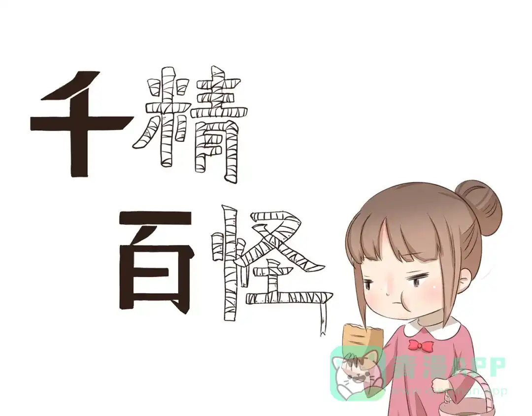 《千精百怪》第247话 露天电影 第1页