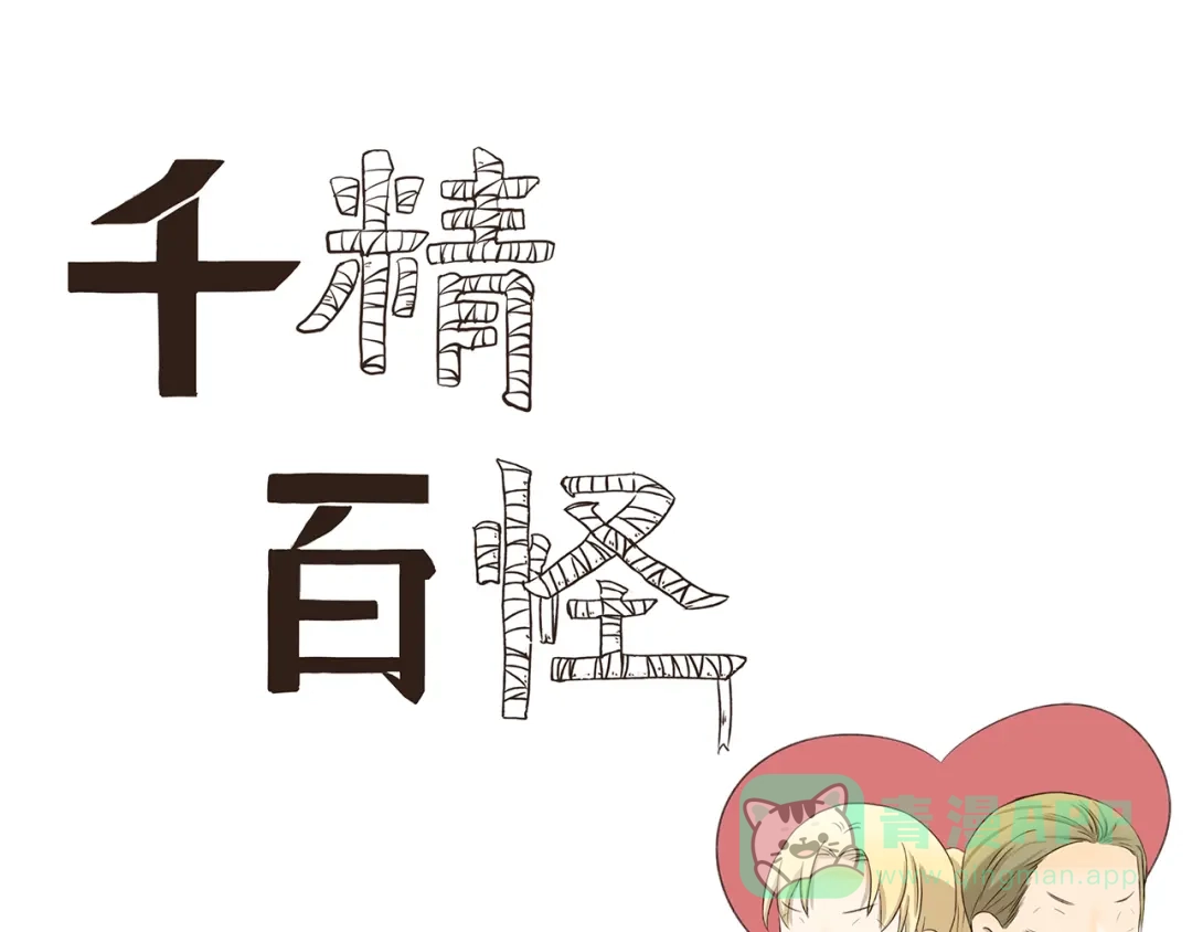 《千精百怪》第248话 家庭作业 第1页