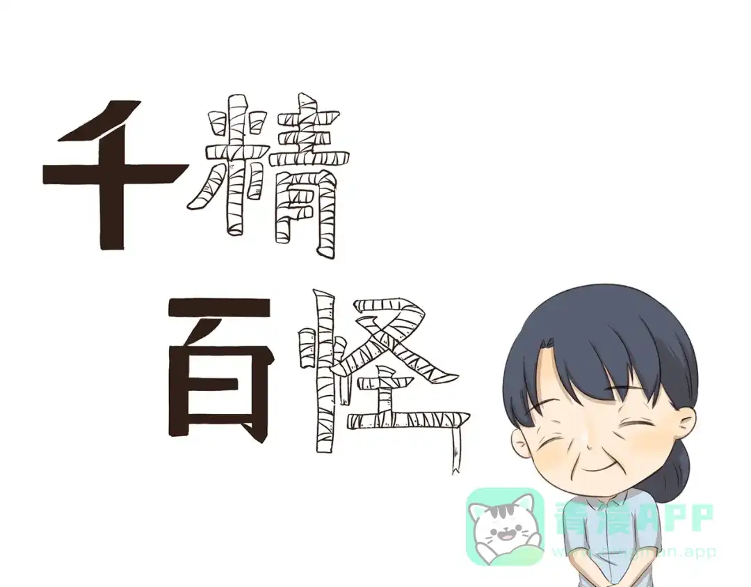 《千精百怪》第249话 时间胶囊 第1页