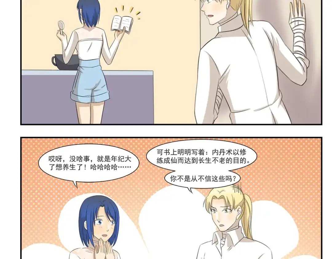 《千精百怪》第250话 长生不老的神话 第4页