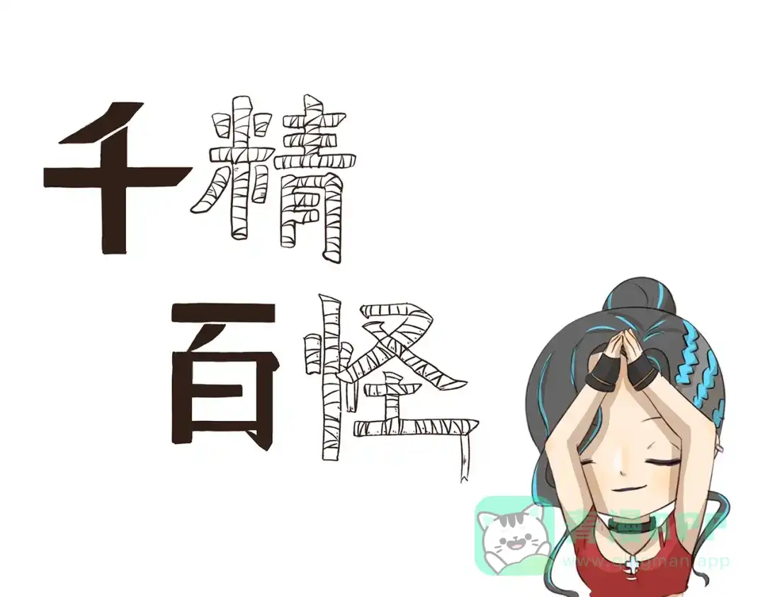 《千精百怪》第250话 长生不老的神话 第1页