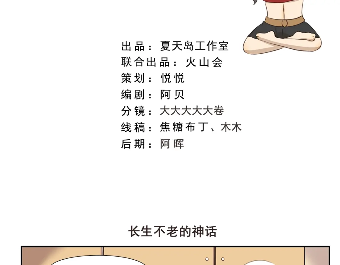 《千精百怪》第250话 长生不老的神话 第2页