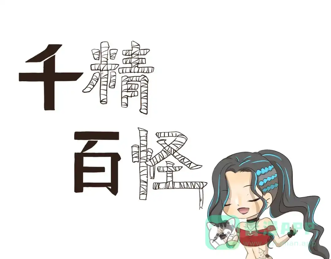 《千精百怪》第251话 防火防盗防麦霸 第1页