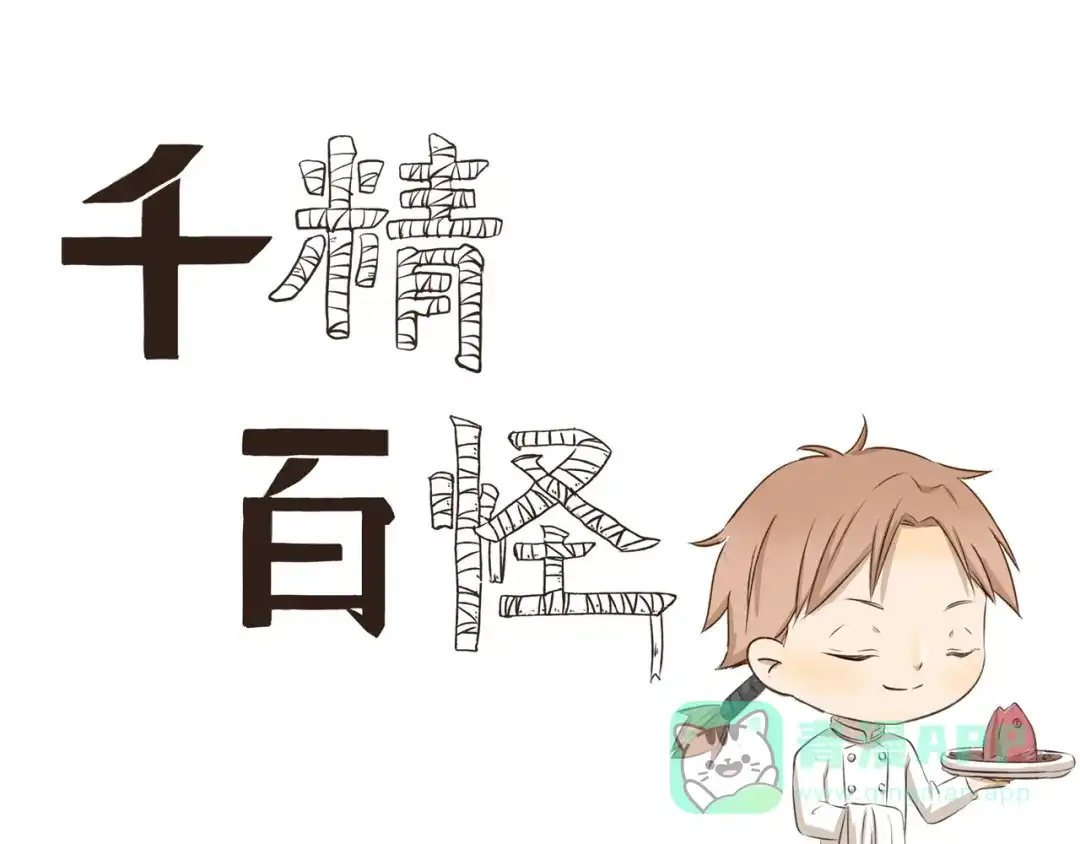 《千精百怪》第252话 吃肉的季节 第1页