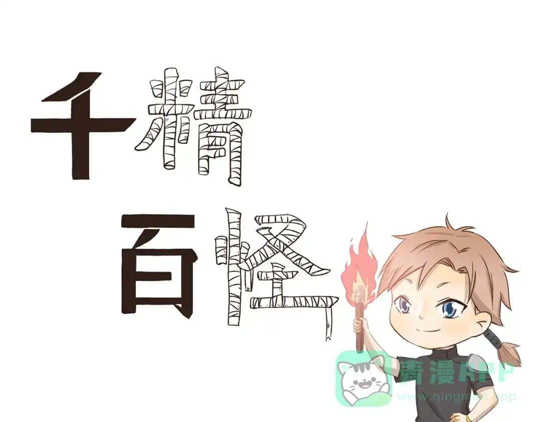 《千精百怪》第254话 靠谱的民宿 第1页