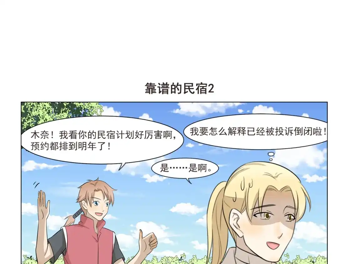 《千精百怪》第254话 靠谱的民宿 第7页
