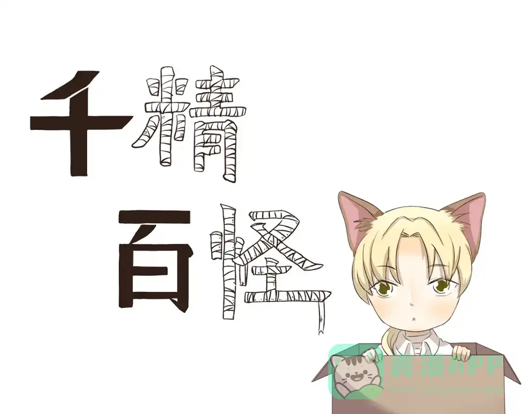 《千精百怪》第255话 拆家警告 第1页