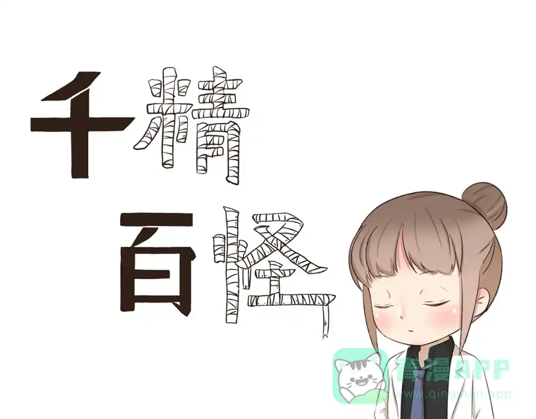《千精百怪》第256话 证明 第1页