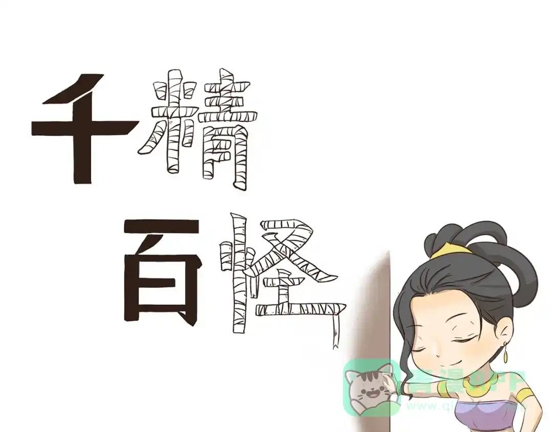 《千精百怪》第257话 妇女之友 第1页