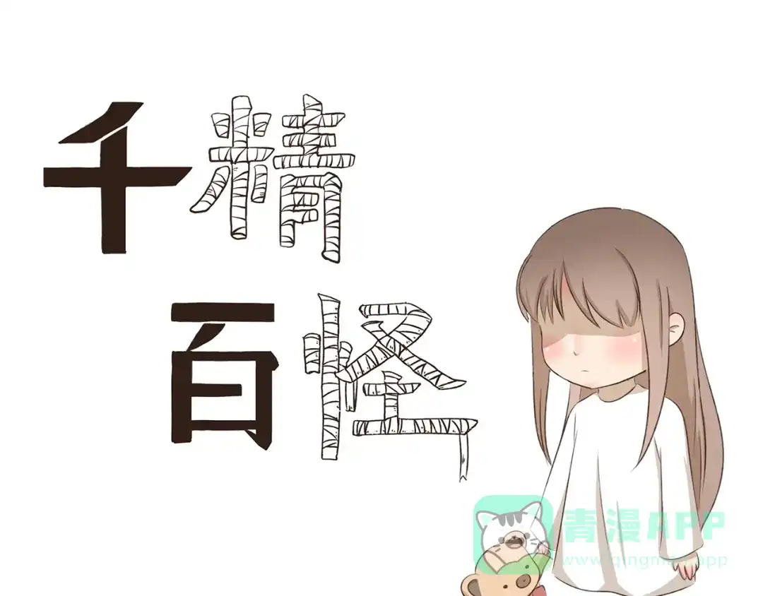 《千精百怪》第258话 午夜电梯 第1页