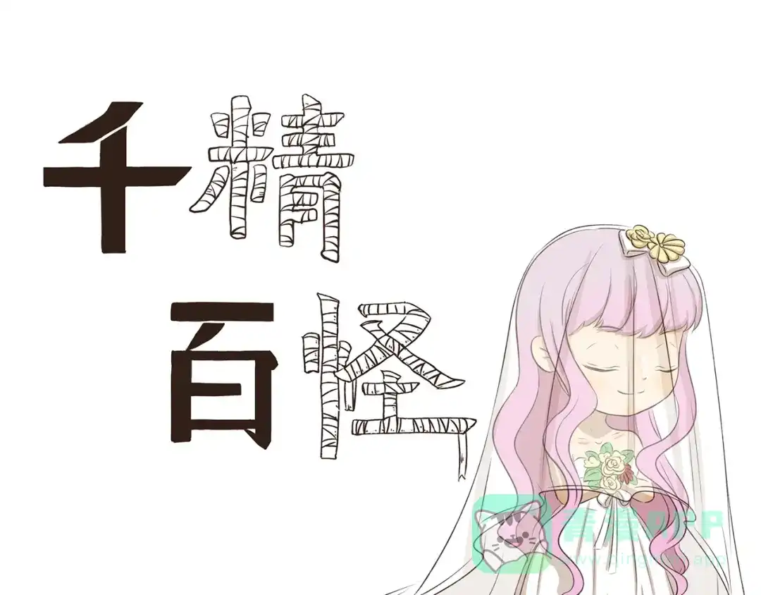 《千精百怪》第259话 三“狼”成虎 第1页