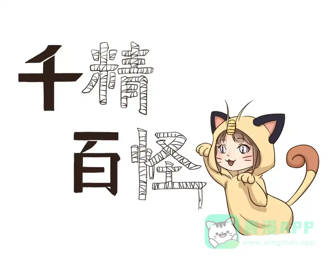 《千精百怪》第26话 漫展 第1页