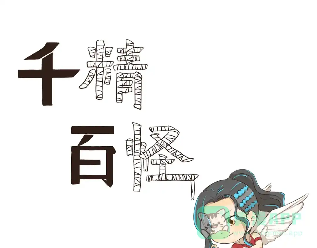 《千精百怪》第260话 红娘 第1页