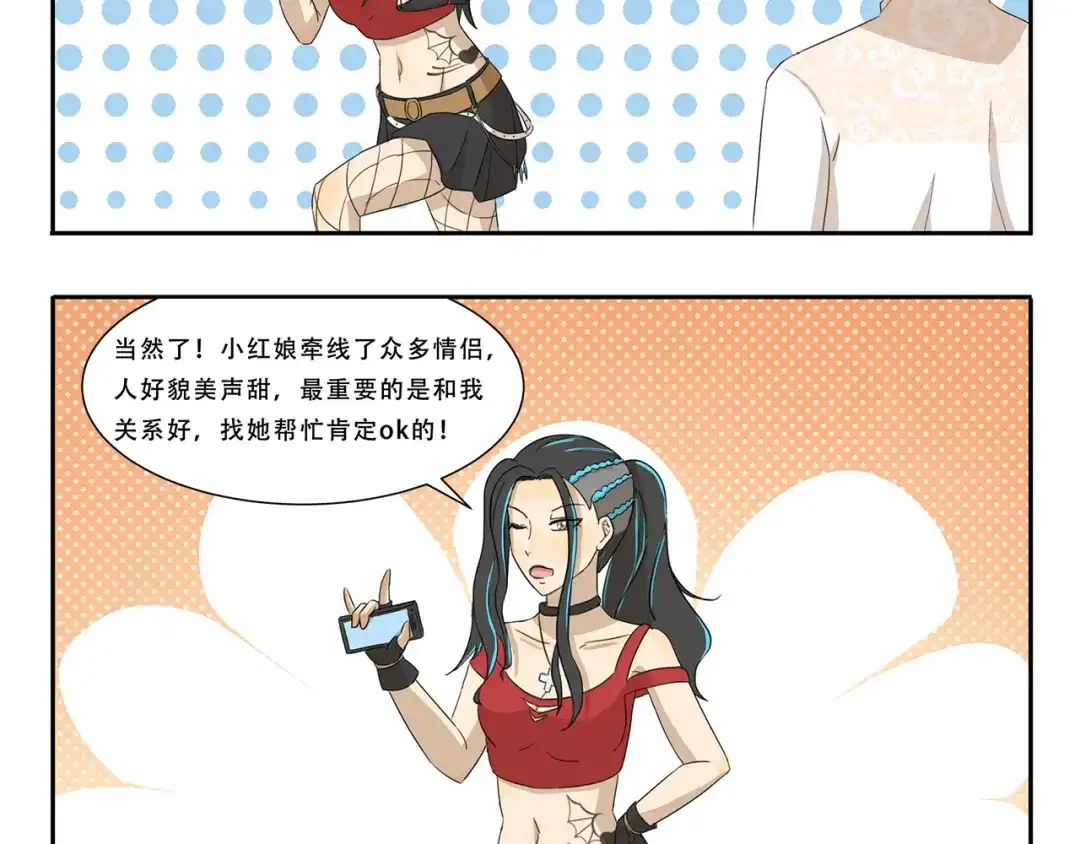 《千精百怪》第260话 红娘 第5页