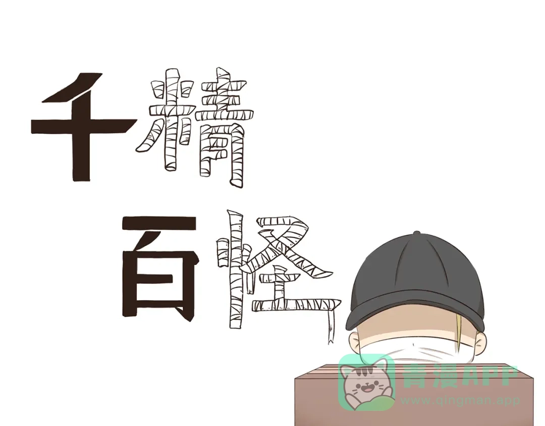 《千精百怪》第261话 绯闻女孩 第1页