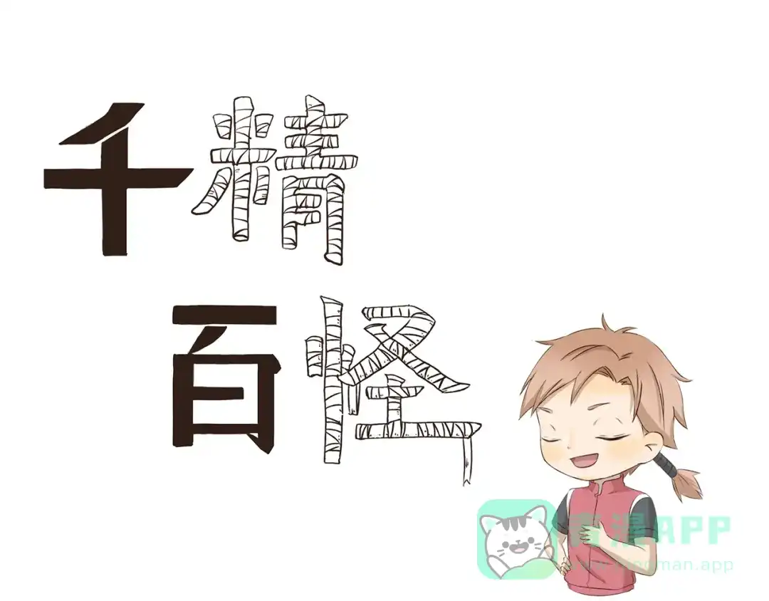 《千精百怪》第262话 骚操作 第1页