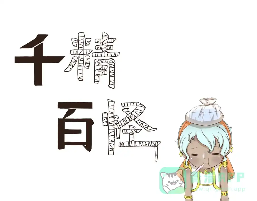 《千精百怪》第263话 重要线索 第1页
