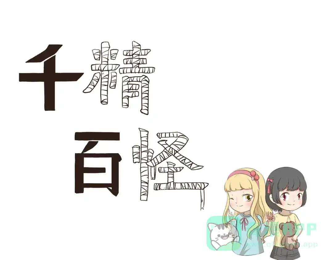 《千精百怪》第264话 会错意 第1页