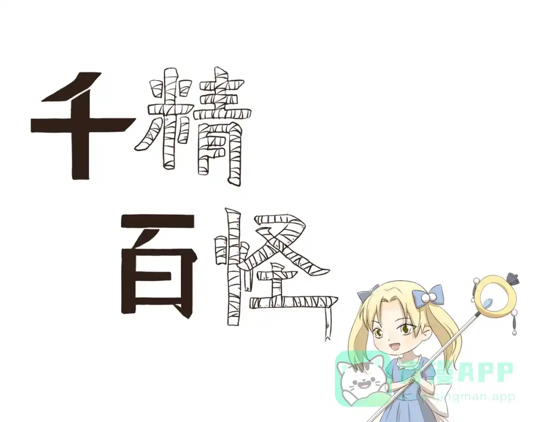 《千精百怪》第265话 刮刮乐 第1页