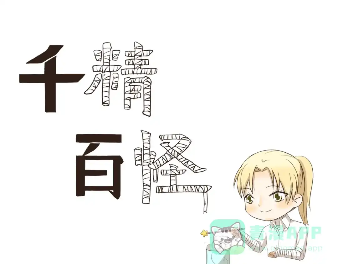 《千精百怪》第266话 超员预警 第1页