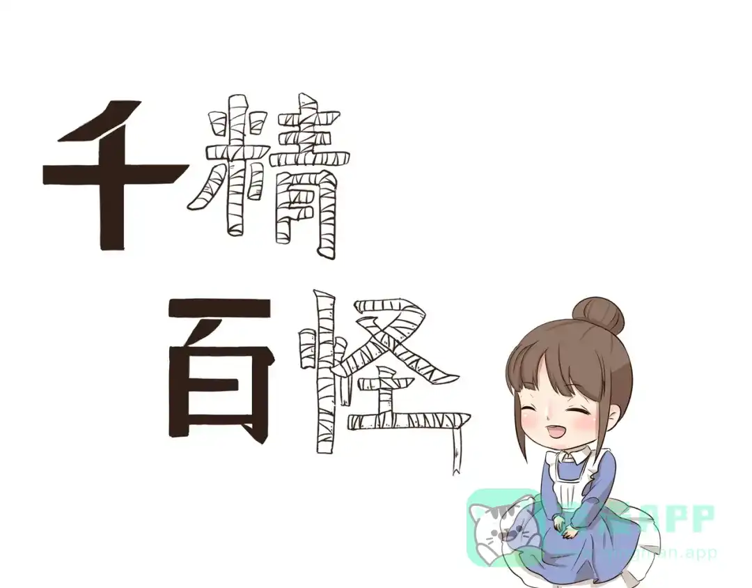 《千精百怪》第267话 条件反射 第1页