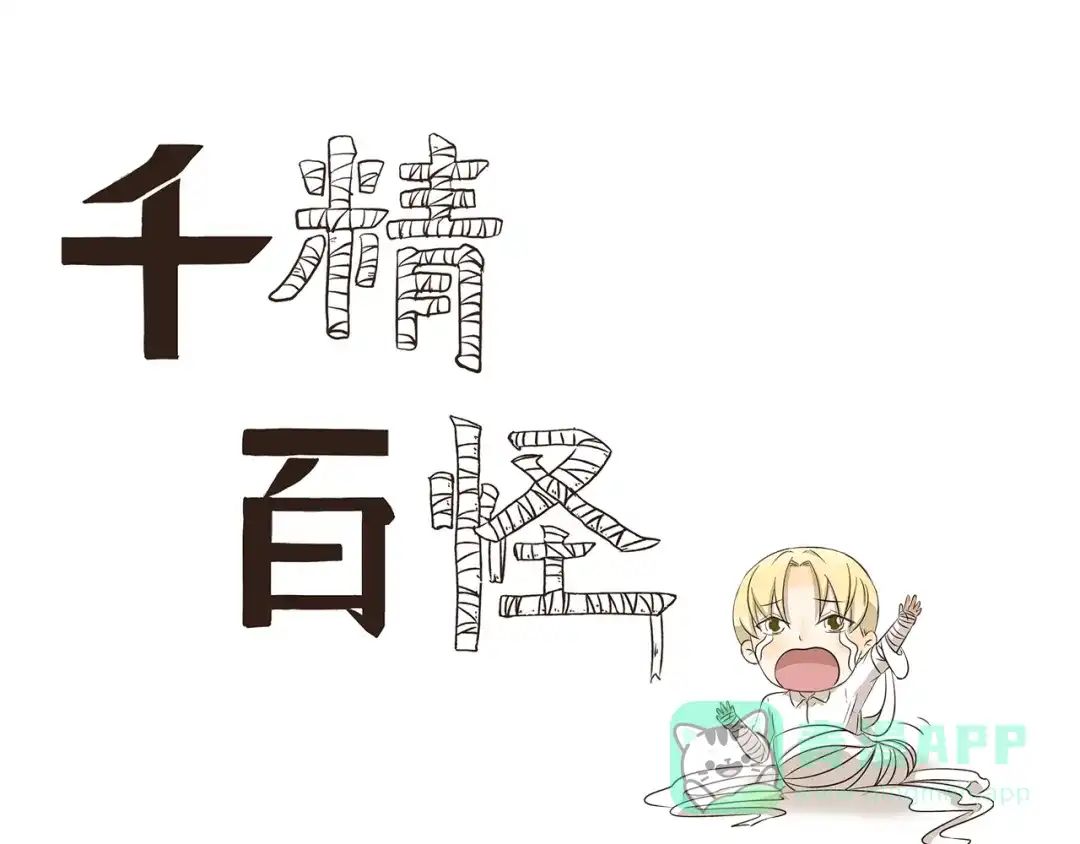 《千精百怪》第268话 量词教育 第1页