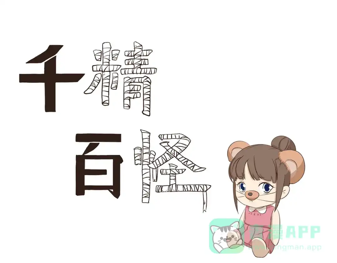 《千精百怪》第269话 开学季 第1页